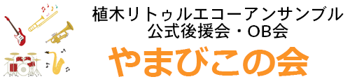 「やまびこの会」～植木リトゥル・エコー・アンサンブル公式後援会OB会